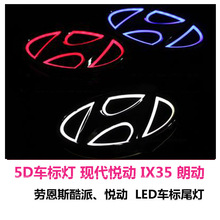 适用于5D车标灯 现代悦动 IX35 朗动 车标混合动力 车标灯 LED车