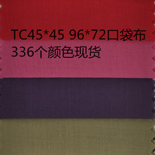 涤棉里布T/C45*45/96*72 口袋布（袋布） 裤兜布 336色 TC110*76