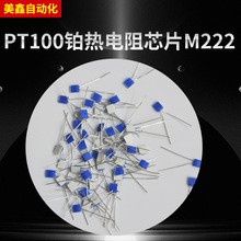 铂热电阻PT100薄膜芯片M222 铂热酸碱性热电阻温度传感器元件