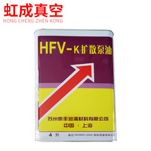 上海惠丰扩散泵油HFV-K4 扩散泵油4升3.5KG 热销推荐真空泵