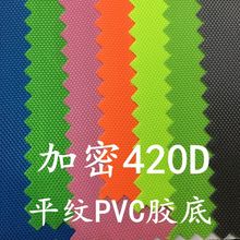 现货涤纶420D仿尼龙PVC长丝牛津布 平纹全涤化纤箱包桌布面料