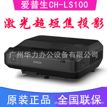 EPSON爱普生投影仪CH-LS100短焦高清激光3D家用无屏电视CB-700U