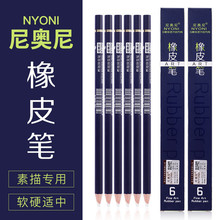 尼奥尼可塑橡皮笔素描可擦橡皮笔高光橡皮擦美术生用软炭笔可擦笔