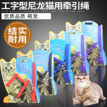 厂家直销猫咪牵引绳遛猫绳猫咪尼龙工字牵引绳胸背带猫链子牵引带