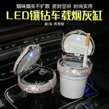 镶钻车载烟灰缸带led灯夜光多功能汽车用烟灰缸车内饰汽车用品女