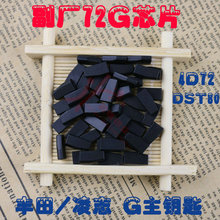 适用于丰田副厂带G芯片 副厂72g芯片 DST80 72G主钥匙防盗芯片