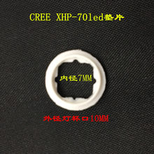 XHP- 70LED专用 手电筒灯珠绝缘定位垫片LED内径7MM外径10MM灯杯