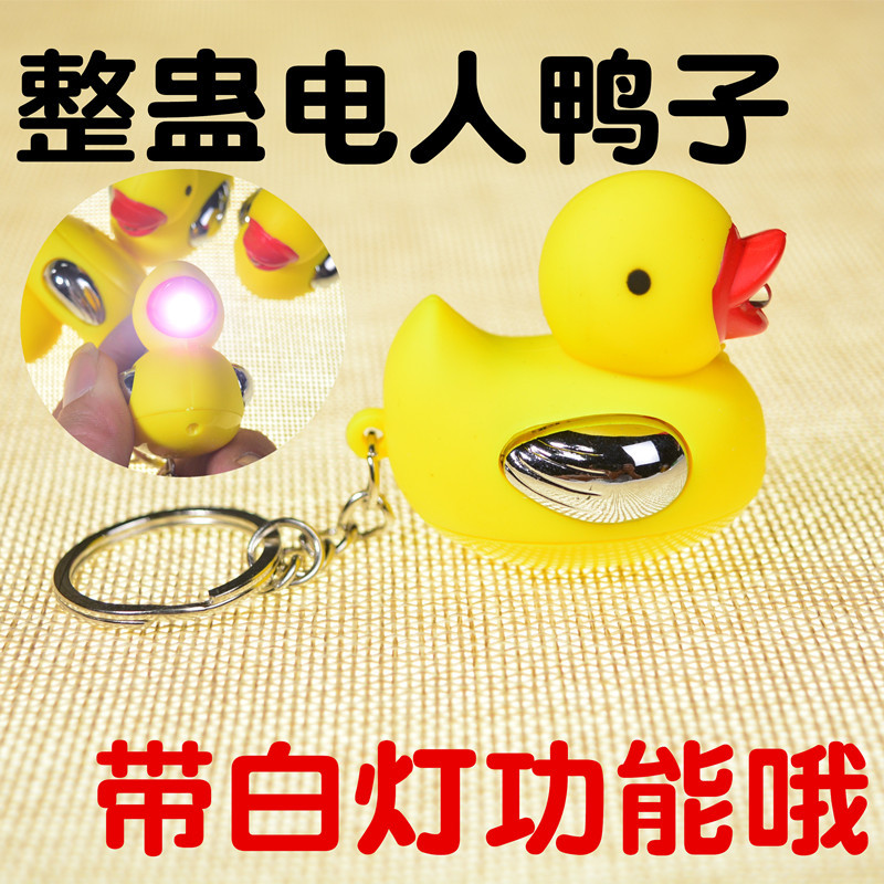 整蛊道具整人鸭子带手电新奇特整人玩具电人鸭子愚人节触电玩具