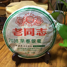 海湾茶业老同志2007年早春银毫7038普洱茶生茶400克