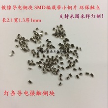 长2.1宽1.3厚1.0mm镀镍导电铜块 SMD编载带小铜片 灯条触点铜块