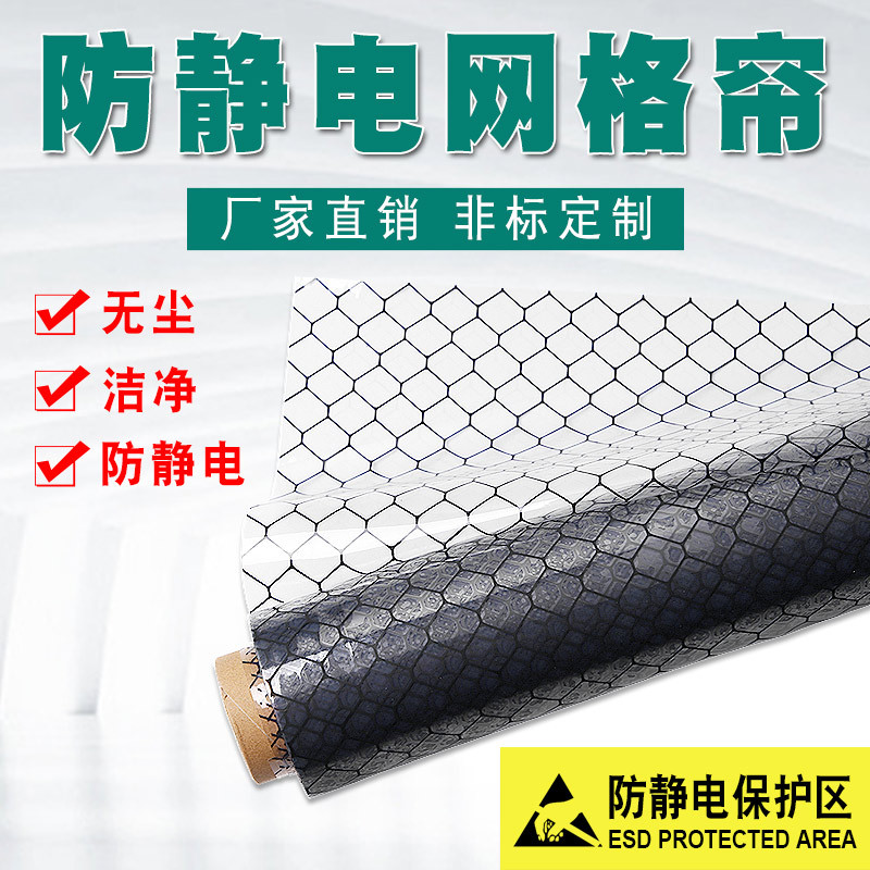 阿基里斯防静电网格帘洁净棚黑色全透明窗帘静电帘PVC0.3/0.5/1mm