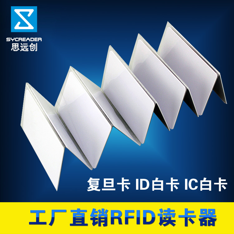 思远创IC白卡复旦非接触式IC卡感应射频芯片M1会员卡RFID白卡