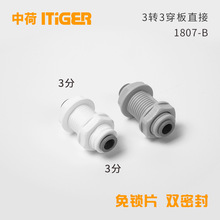 3分穿板直通净水器配件纯水机隔板夹板接头 中荷ITiGER快接1807-B