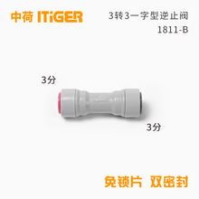 3分一字型逆止阀反渗透单向阀纯水机止回阀ITiGER中荷快接1811-B