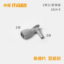 2分L型插栓净水机韩式滤芯接头中荷ITiGERF1滤芯专用快接1814-E