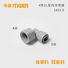 3转4L型内牙弯接纯水机净水器4068N快接头中荷ITiGER快接1815-E