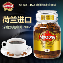 摩可纳/Moccona荷兰进口深度烘焙 速溶冻干 黑咖啡200g瓶装