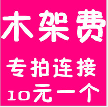 木架费用专用连接10元一个 。  直销 义乌工艺品饰品礼品批发