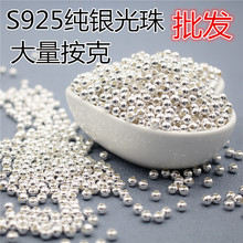 S925纯银光珠 串珠手链银珠子 手工DIY隔珠配件材料 批发按克卖