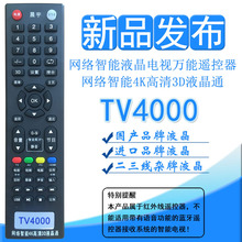 晨宇TV4000 网络智能4K高清液晶电视遥控器国产进口液晶通用