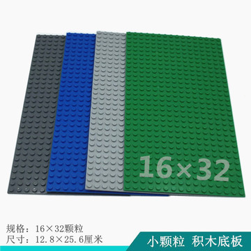 小颗粒积木底板16*32孔拼装拼插积木板单面小底板diy兼容积木散件