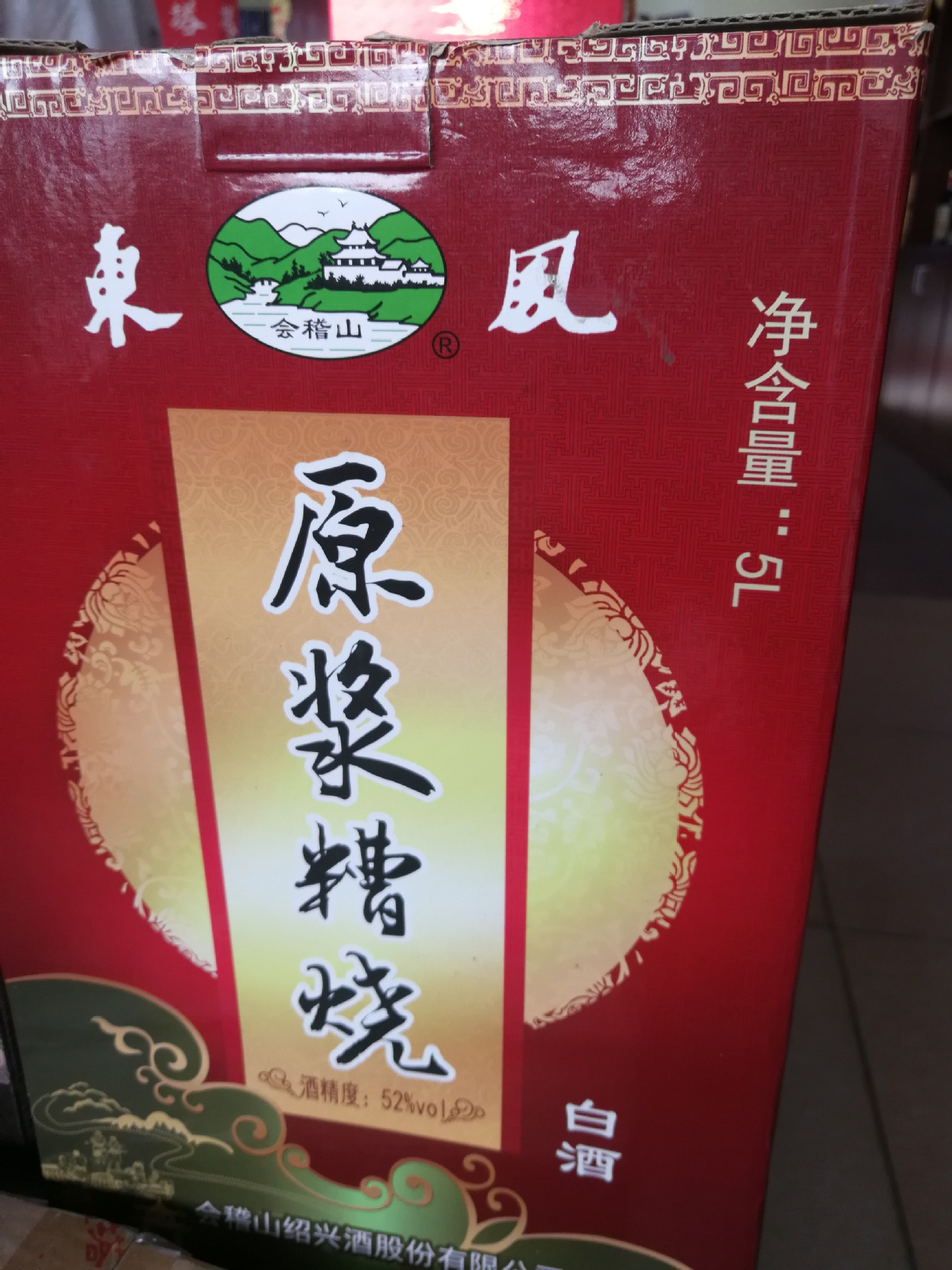 52度白酒绍兴糟烧 东风白酒 5l会稽山糟烧