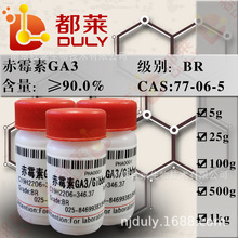 科研试剂 赤霉素GA3/赤霉酸/九二0/Gibberellin A3 规格：BR，90%