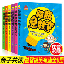 脑筋急转弯注音版小学儿童智力专注力训练思维游戏书全6册正版