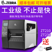 ZEBRA斑马ZT210/ZT230条形码打印机工业不干胶标签贴纸唛头标签机