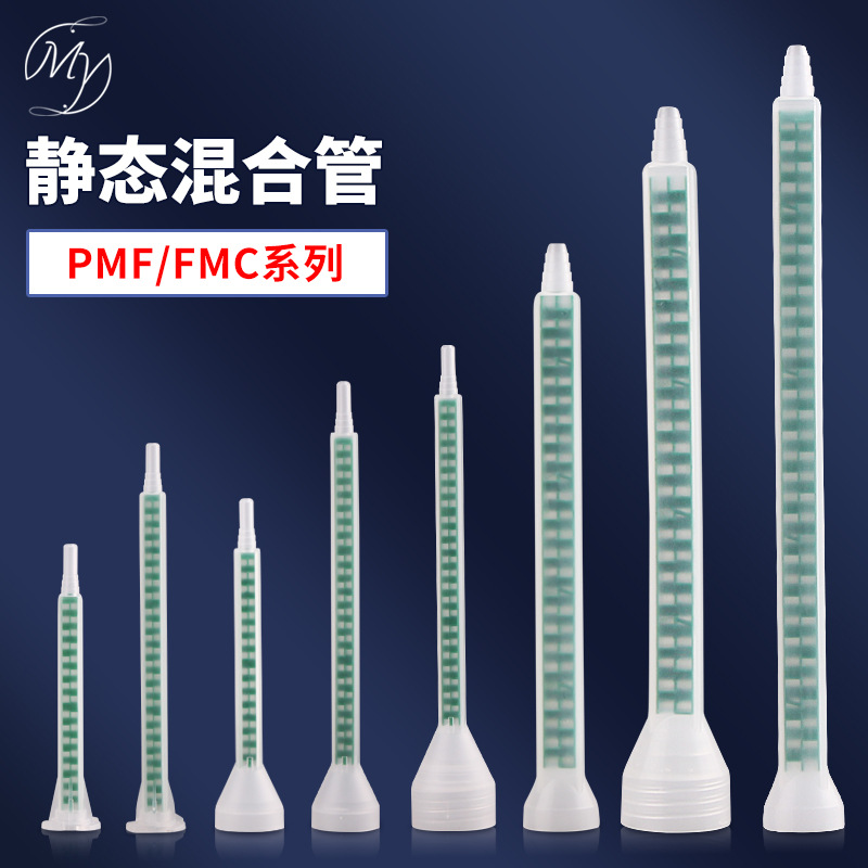 厂价直供AB混胶管混胶嘴可接点胶针头PMF/PMA系列静态混合管06-16