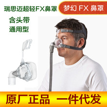 瑞思迈原装进口呼吸机梦幻FX鼻罩面罩头带家用睡眠呼吸机通用配件