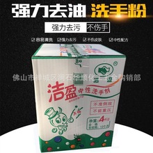 洁盈中性洗手粉 油污清洁沙 黑手变白手去油污洗衣粉 4kg