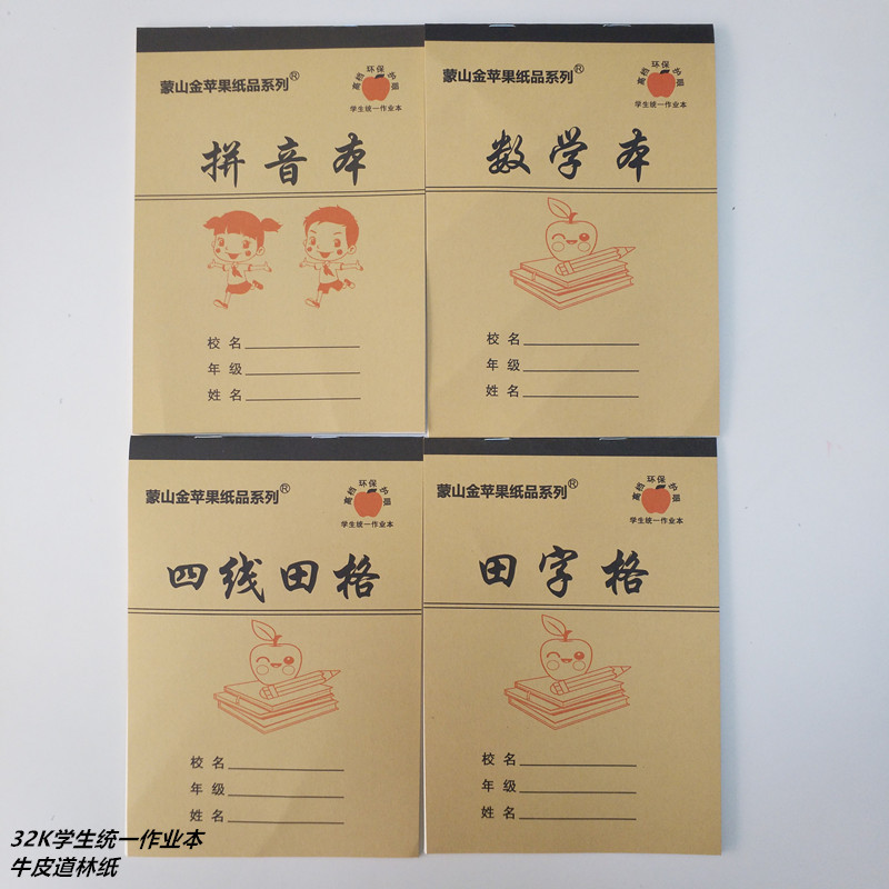 小学生统一牛皮道林纸作业本32开 四线田格 数学 田字格 拼音本