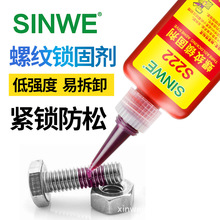 SINWE222螺纹胶锁固剂高强度螺纹紧固胶609密封胶680厌氧胶螺丝胶