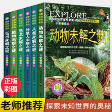 探索未知世界系列全6册恐龙动物未解之谜儿童科普书籍儿童科普书