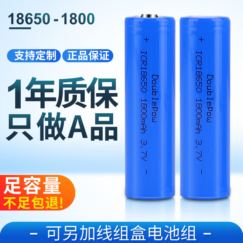 倍量18650电池 3.7V锂离子充电电池1800毫安小风扇手电筒音响电池