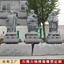 石雕人物雕像花岗岩福禄寿佛像福星禄星寿星传统人物雕像供奉雕塑
