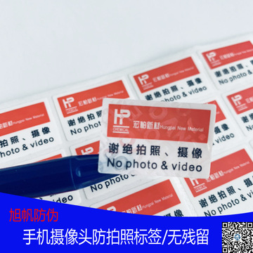 手机禁止拍照标签摄像头保密贴纸水印标签贴纸