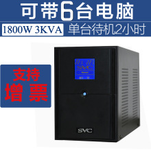 SVC UPS不间断电源V3000稳压服务器6台电脑单台备用2小时USB监控