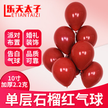 10寸石榴红气球单层 婚庆装饰布置婚房石榴红单层球非套球石榴红
