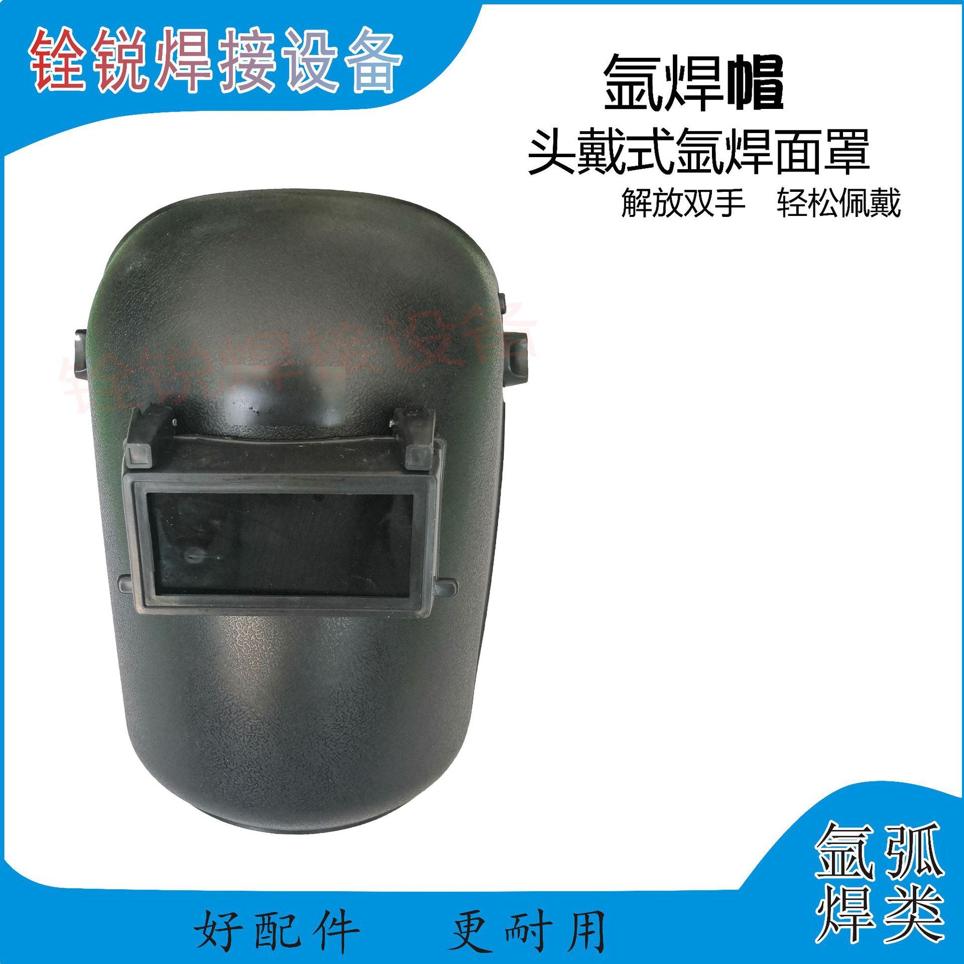 氩弧焊面罩头戴式劳保氩弧焊头罩焊帽-阿里巴巴