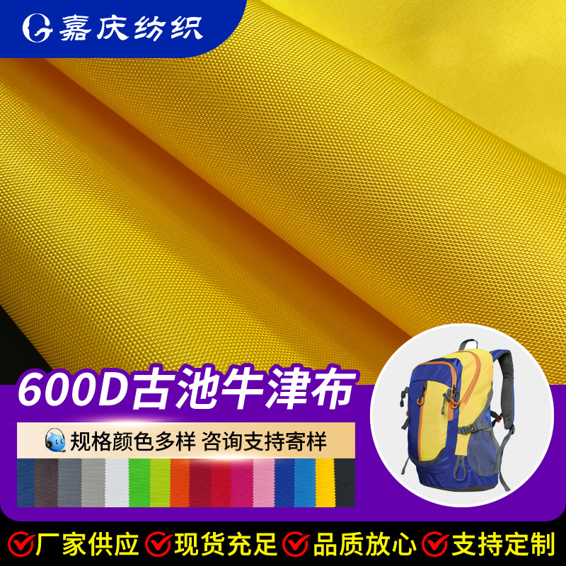 现货600D牛津布古池PVC 耐磨箱包手袋面料登山包帐篷面料PU涂层面
