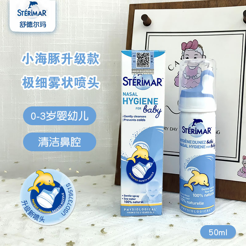 sterimar舒德尔玛法国小海豚婴儿洗鼻器50ml海盐水鼻塞喷雾0-3岁