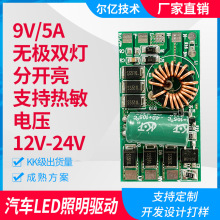 汽车灯驱动电源9V5.0A无极双灯分开亮支持热敏LED灯电源驱动板