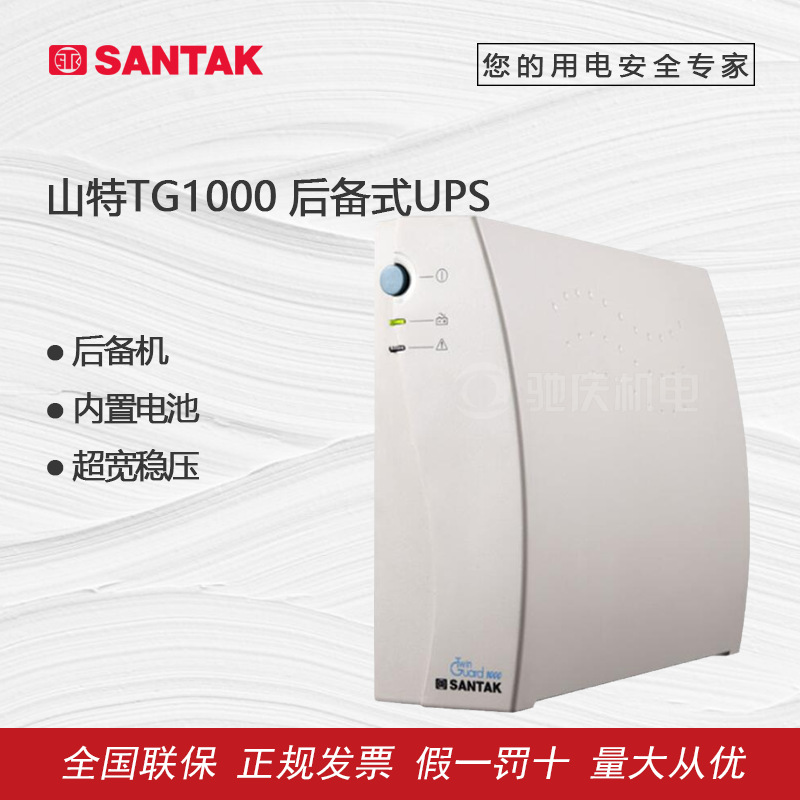 santak山特tg1000后备式ups不间断电源1kva600w监控电脑电源备用
