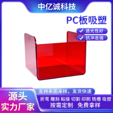 透明阻燃PC板吸塑热成型 聚碳酸酯板材雕刻折弯采光罩吸塑深加工