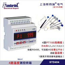 4路温度监测仪终端/STD404/Modbus/RS485/热电偶/PT100温控器