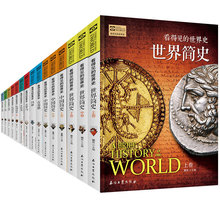 看得见的世界史全25册中国欧洲世界简史初高中小学生历史故事书籍