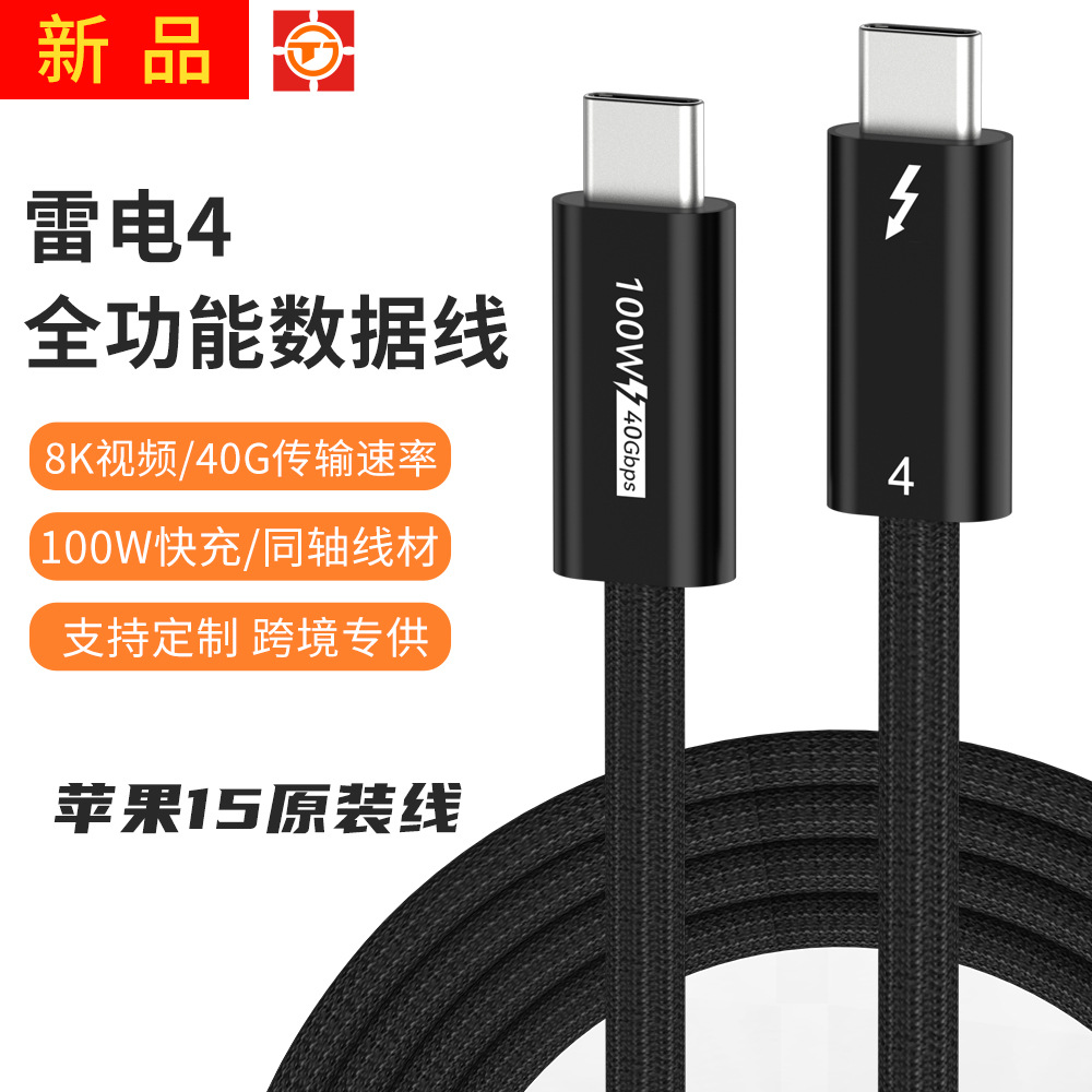 雷电4全功能数据线8k60hz1100w快充40g传输同轴版原装手机充电线