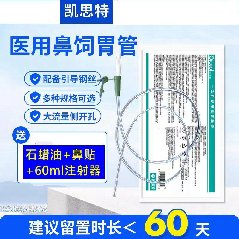 凯思特胃管医用导丝鼻饲管胃肠减压管pu材质留置时间长24小时发货